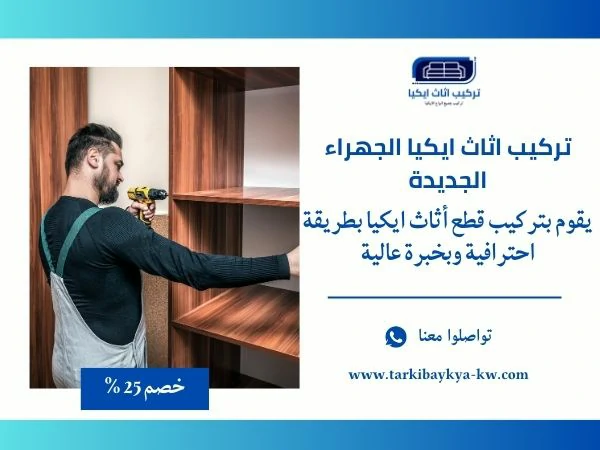 تركيب اثاث ايكيا الجهراء الجديدة